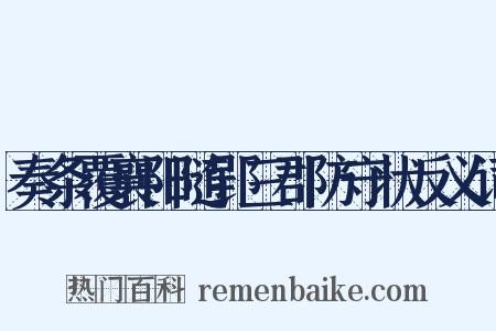 奏条覆襄阳随郢三郡防守状反义词是什么意思的图片